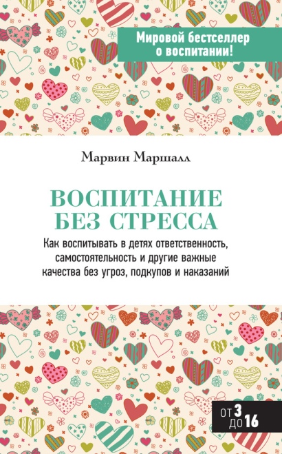 Воспитание без стресса - Маршалл (2013)_0.jpg